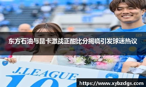东方石油与昆卡激战正酣比分揭晓引发球迷热议