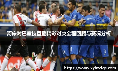 河床对巴竞技直播精彩对决全程回顾与赛况分析
